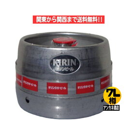 【関東から関西まで送料無料】　キリン　ラガ−ビ−ル　7L　樽詰　業務用　生ビール　5％　1本