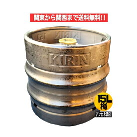 【関東から関西まで送料無料】　キリン　一番搾り　15L　樽詰　業務用　生ビール　5％　1本