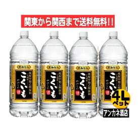 【関東から関西まで送料無料】　こくいも　黒　 やわらか　 25度　4L　ペットボトル　1ケース 　4本入り 4000ml 　乙類混和 　甲乙混和　芋焼酎 　サッポロビール株式会社＋J