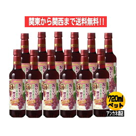 【関東から関西まで送料無料】　メルシャン　おいしい酸化防止剤無添加ワイン　まろやか赤　11％　赤ワイン　720ml　ペットボトル　1ケース　12本入り　　ミディアムボディ　中口　メルシャン株式会社＋F