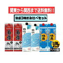 【関東から関西まで送料無料】泡盛　3種　飲み比べ　6本セット　菊之露＋島唄(NEW)＋瑞泉　30度　1.8L　パック　1800ml　沖縄　琉球泡盛