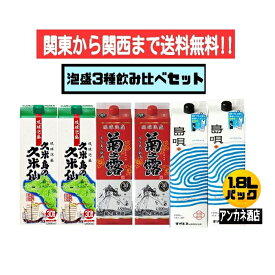 【関東から関西まで送料無料】泡盛　3種　飲み比べ　6本セット　久米島の久米仙＋菊之露＋島唄(NEW)　30度　1.8L　パック　1800ml　沖縄　琉球泡盛