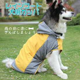 レインコート 小型犬 中型犬 大型犬用 ペット レインポンチョ レインウェア ハーネス ポンチョ 犬の服 カッパ 犬服 雨 透湿 撥水 犬用 雨具 反射テープ付き イエロー グリーン ブルー コーギー レインコート 【XS~XL】【全3色】