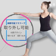 お買い物マラソン【P5倍】8ノット105cm(調節可能) 8節デザイン 調節可能フラフープ 7節つなぎ 6節つなぎ …