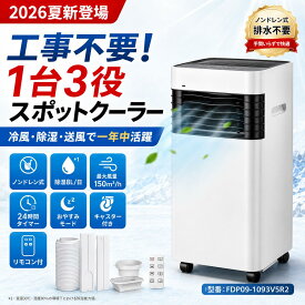 【2026夏新登場】Heallux スポットクーラー 移動式エアコン 工事不要 置き型 小型 冷風 除湿 送風 1台3役 ノンドレン式 24時間タイマー おやすみモード リモコン付き キャスター付き 除湿8L/日 最大風量150m³/h 家庭用 キッチン ガレージ 書斎 オフィス 型番FDP09-1093V5R2