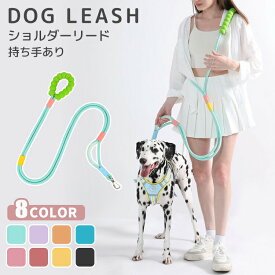 犬 ショルダーリード 肩掛けリード リード ハンズフリー 絡まない 斜め掛け 犬用 迷子防止 脱走防止 小型犬 中型犬 大型犬 散歩 持ちやすい 長い 首輪 訓練 トレーニング 丈夫 頑丈 負担少ない ペットファン 散歩