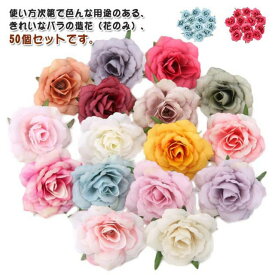 造花 バラ 花のみ 8cm 50個セット レッド ブラック ブルー オレンジ イエロー グリーン ピンク ホワイト