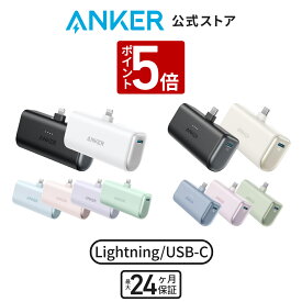 【5/1限定 P5倍 & 最大10%OFFクーポン】【あす楽対応】Anker Nano Power Bank (12W, Built-In Lightning Connector / Anker Nano Power Bank (22.5W, Built-In USB-C Connector) (モバイルバッテリー 5000mAh 小型コンパクト)【MFi認証済/端子一体型】iPhone 15/14/13/12