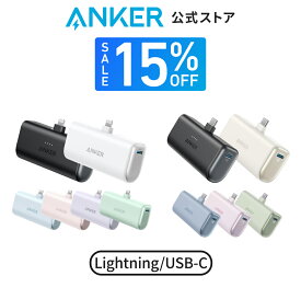 【15%OFF 5/16まで】【あす楽対応】Anker Nano Power Bank (12W, Built-In Lightning Connector / Anker Nano Power Bank (22.5W, Built-In USB-C Connector) (モバイルバッテリー 5000mAh 小型コンパクト)【MFi認証済/端子一体型】iPhone 15/14/13/12