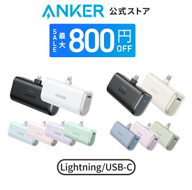 【最大800円OFF 6/11まで】【あす楽対応】Anker Nano Power Bank (12W, Built-In Lightning Connector / Anker Nano Power Bank (22.5W, Built-In USB-C Connector) (モバイルバッテリー 5000mAh 小型コンパクト)【MFi認証済/端子一体型】iPhone 15/14/13/12