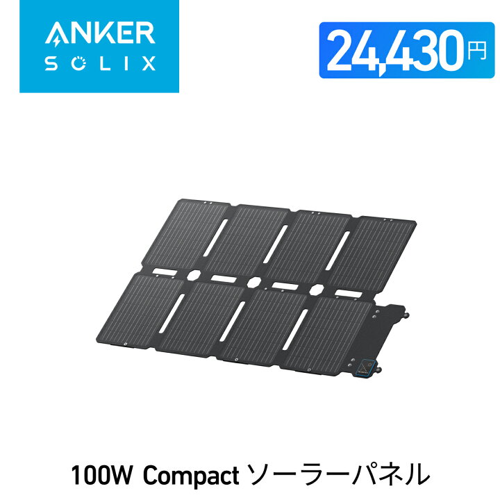 Anker Solix PS100 引き起こす 100wポータブル防水ソーラーパネル MC4