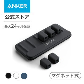 【一部あす楽対応】Anker Magnetic Cable Holder (マグネット式 ケーブルホルダー) ライトニングケーブル USB-C ケーブル Micro USB ケーブル 他対応