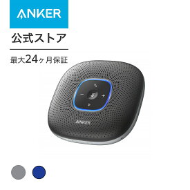 【25%OFFクーポン 5/16まで】Anker PowerConf (会議用 Bluetooth スピーカーフォン)【 全指向性マイク/エコーキャンセリング/ノイズキャンセリング/大容量バッテリー/Skype Zoom など対応 / 24時間連続使用 / USB-C接続/PowerIQ 対応】