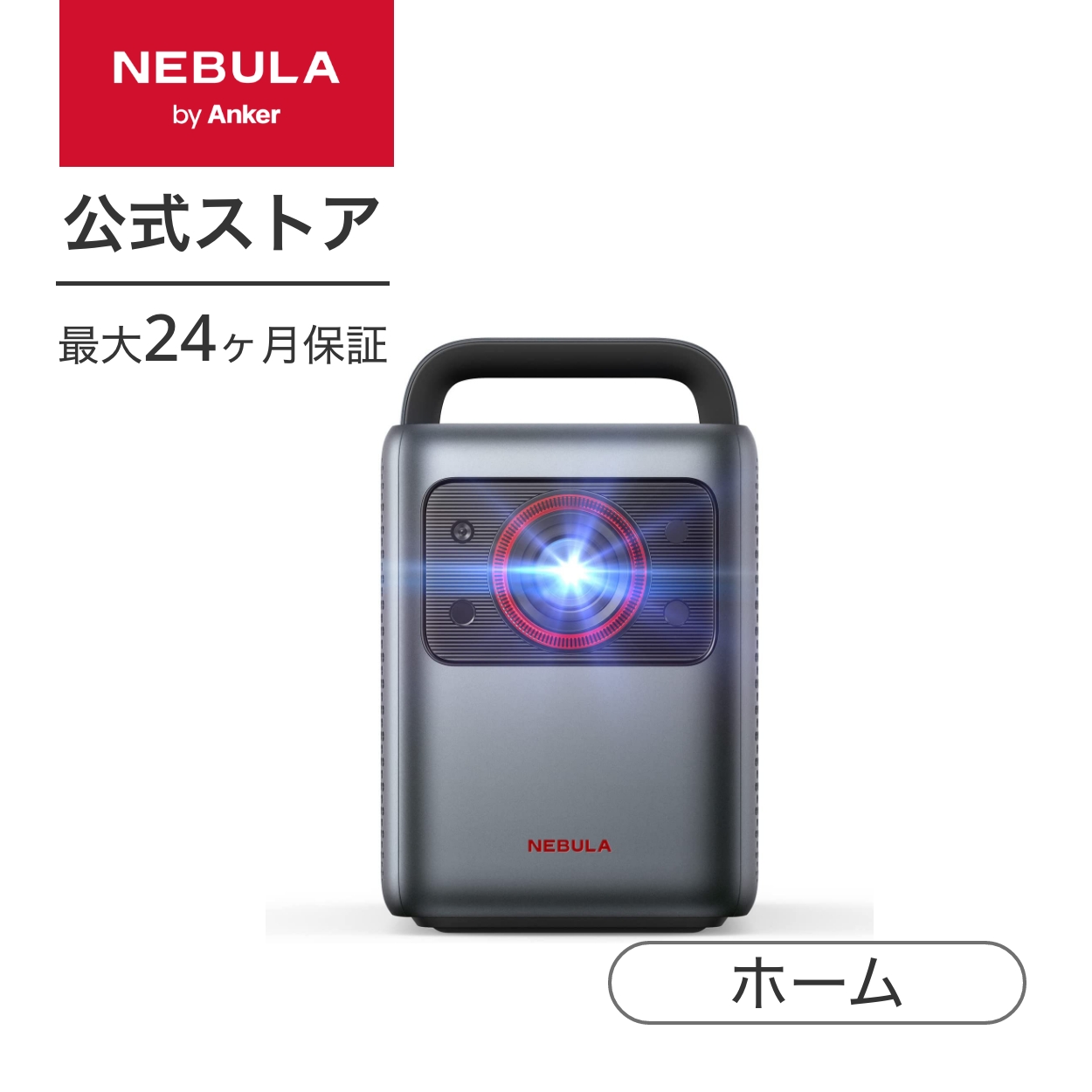 Anker Nebula Cosmos Laser (レーザープロジェクター フルHD Android TV 10.0対応 スマート プロジェクター 家庭用)