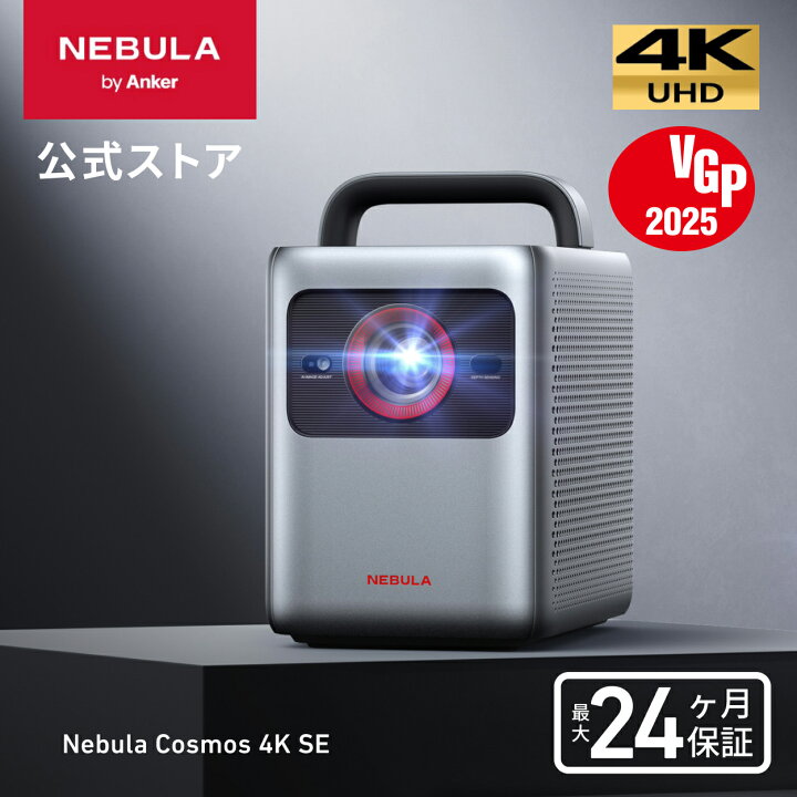 楽天市場】Anker Nebula (ネビュラ) Cosmos 4K SE (Dolby Vision 