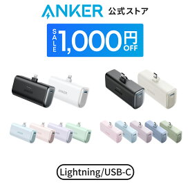 【期間限定1000円OFFクーポン 3/15まで！】Anker Nano Power Bank (12W, Built-In Lightning Connector ) / Anker Nano Power Bank (22.5W, Built-In USB-C Connector) (モバイルバッテリー 5000mAh 小型)【MFi認証済/端子一体型】iPhone 17/16/15/14