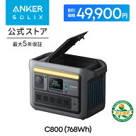 【クーポン利用で49,900円！2/24から！】Anker Solix C800 ポータブル電源 768Wh 世界最速充電58分 定格1…