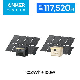 【クーポン利用で117,520円 & ポイントアップ！期間限定】Anker Solix C1000 Portable Power Station with Anker Solix PS100 Compact Portable Solar Panel ソーラーパネルセット ポータブル電源 58分急速充電 大容量 高出力 定格1500W 長寿命10年 リン酸鉄 コンパクト