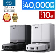 【クーポン利用で59,990円&P10倍！】Anker Eufy (ユーフィ) X10 Pro Omni (ロボット掃除機)【加圧式デュ…