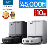 【クーポン利用で54,990円&P10倍！】Anker Eufy (ユーフィ) X10 Pro Omni (ロボット掃除機)【加圧式デュ…