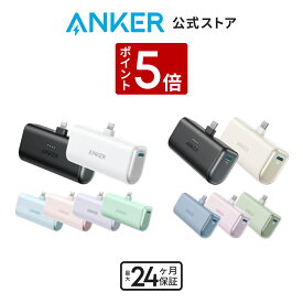 【1/20 限定 P5倍】Anker Nano Power Bank (12W, Built-In Lightning Connector ) / Anker Nano Power Bank (22.5W, Built-In USB-C Connector) (モバイルバッテリー 5000mAh 小型)【MFi認証済/端子一体型】iPhone 17/16/15/14
