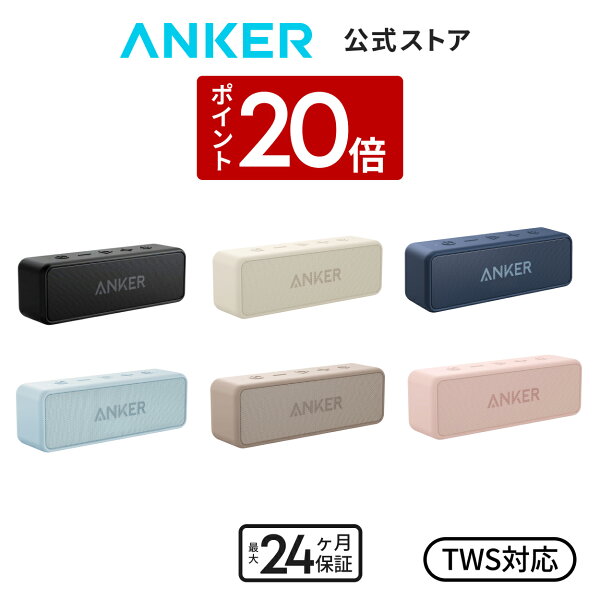 【9/15 限定 P20倍】Anker SoundCore 2 (12W スピーカー 24時間連続再生)【完全ワイヤレスステレオ対応/強化された低音 / IPX7防水規格 / デュアルドライバー/マイク内蔵】