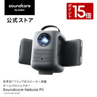 【3/15 限定 P15倍】Anker Soundcore Nebula P1i (フリップ式スピーカー搭載ホームプロジェクター)【ホー…