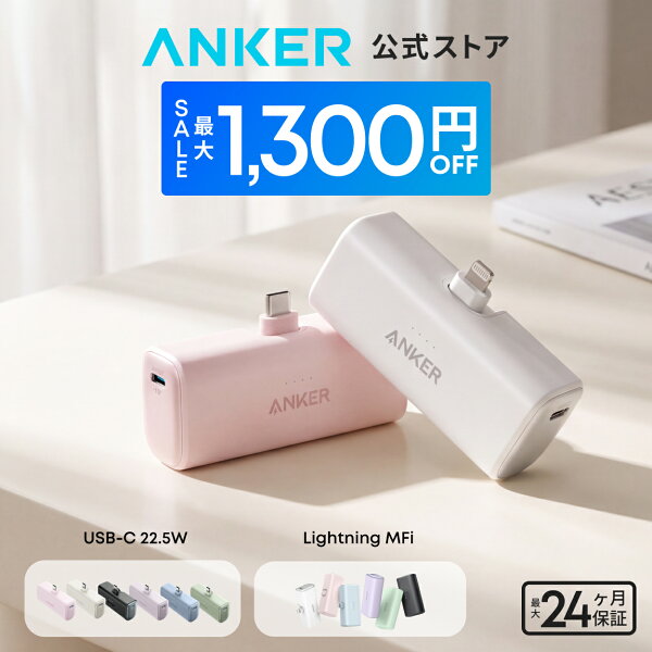 【期間限定セール実施中 9/11まで】Anker Nano Power Bank (12W, Built-In Lightning Connector ) / Anker Nano Power Bank (22.5W, Built-In USB-C Connector) (モバイルバッテリー 5000mAh 小型)【MFi認証済/端子一体型】iPhone 17/16/15/14