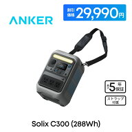 【5,000円OFFクーポン 9/11まで】Anker Solix C300 Portable Power Station ポータブル電源 288Wh ストラ…