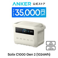 【35,000円OFFクーポン 9/11まで】Anker Solix C1000 Gen 2 Portable Power Station オフホワイト 大容量…