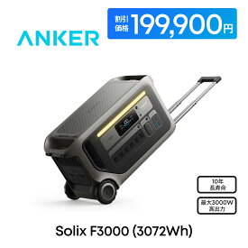【100,000円OFFクーポン 9/11まで】Anker Solix F3000 Portable Power Station 世界最速の急速充電1.4時間 大容量 ポータブル電源 3072Wh 高出力AC 合計最大3000W 長寿命10年 リン酸鉄 コンパクト パススルー アプリ遠隔操作 EV充電 防災 節電 停電対策 アンカー