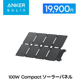 【7/4 20時から クーポンで19,900円 7/11 01:59まで】Anker Solix PS100 Compact Portable Solar Panel 100Wソーラーパネル ソーラーチャージャー 折りたたみ式 A3コピー用紙サイズ 持ち運び便利 ソーラー発電 単結晶パネル 高効率 IP67防塵防水 小型軽量