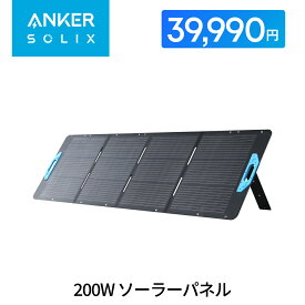 【7/4 20時から クーポンで39,990円 7/11 01:59まで】Anker Solix PS200 (200W) ソーラーパネル 太陽光パネル ソーラーチャージャー 防塵防水IP67対応 折り畳み式 Anker Solix C1000 / C800 / F1200 (757) / F1500 / F2000 (767) 対応