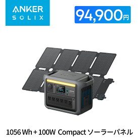【7/4 20時から クーポンで94,900円 7/11 01:59まで】Anker Solix C1000 ポータブル電源 1056Wh & Anker Solix PS100 Compactソーラーパネル100Wセット 折りたたみ式 AC充電58分 長寿命 コンパクト パススルー