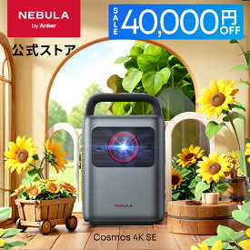 【40,000円OFF セール実施中 7/11まで】Anker Nebula Cosmos 4K SE (Dolby Vision、Google TV搭載 4Kスマート ホームプロジェクター) 【4K / 1800ANSI ルーメン 高輝度 高画質 Netflix対応 自動台形補正 最大200インチ 家庭用 最大24ヶ月保証 ネビュラ コスモス 4K SE】