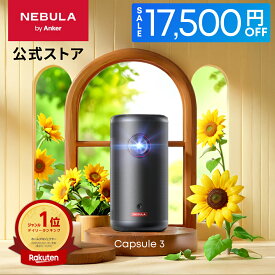 【17,500円 セール実施中 7/11まで】Anker Nebula Capsule 3 (Google TV搭載モバイルプロジェクター)【フルHD 1080P Netflix対応 200ANSI ルーメン 最大120インチ 8Wスピーカー 自動台形補正 オートフォーカス 家庭用 コンパクト 天井投影 ネビュラ カプセル3】