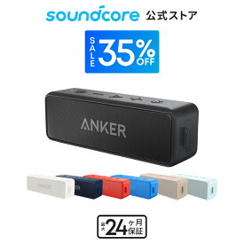 【35%OFFクーポン 8/11まで】Anker SoundCore 2 (12W Bluetooth 5 スピーカー 24時間連続再生)【完全ワイヤレスステレオ対応/強化された低音 / IPX7防水規格 / デュアルドライバー/マイク内蔵】