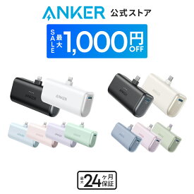 【期間限定セール実施中 11/11まで】Anker Nano Power Bank (12W, Built-In Lightning Connector ) / Anker Nano Power Bank (22.5W, Built-In USB-C Connector) (モバイルバッテリー 5000mAh 小型コンパクト)【MFi認証済/端子一体型】iPhone 15/14/13/12 防災グッズ