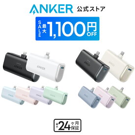 【期間限定セール実施中 1/16まで】Anker Nano Power Bank (12W, Built-In Lightning Connector ) / Anker Nano Power Bank (22.5W, Built-In USB-C Connector) (モバイルバッテリー 5000mAh 小型)【MFi認証済/端子一体型】iPhone 17/16/15/14