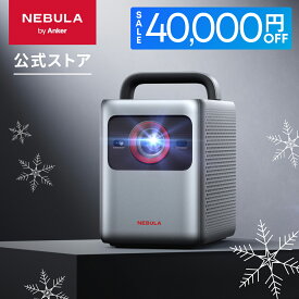 【40,000円OFFクーポン 2/10】Anker Nebula Cosmos 4K SE (Dolby Vision、Google TV搭載 4Kスマート ホームプロジェクター) 4K / 1800ANSI ルーメン 高輝度 高画質 Netflix対応 自動台形補正 200インチ 家庭用 最大24ヶ月保証 ネビュラ コスモス SE