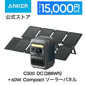 【期間限定クーポンで34,990円 3/11まで】Anker Solix C300 Portable Power Station with Anker Solix PS60 Compact Portable Solar Panel 288Whポータブル電源と60Wソーラーパネルセット 小型軽量 持ち運び便利 コンパクト