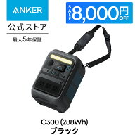 【8,000円OFFクーポン 4/17まで】Anker Solix C300 Portable Power Station ポータブル電源 288Wh小型 軽…