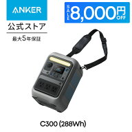 【8,000円OFFクーポン 4/17まで】Anker Solix C300 Portable Power Station ポータブル電源 288Wh ストラ…