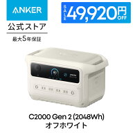 【49,920円OFFクーポン 4/17まで】Anker Solix C2000 Gen 2 Portable Power Station オフホワイト 2048Wh…