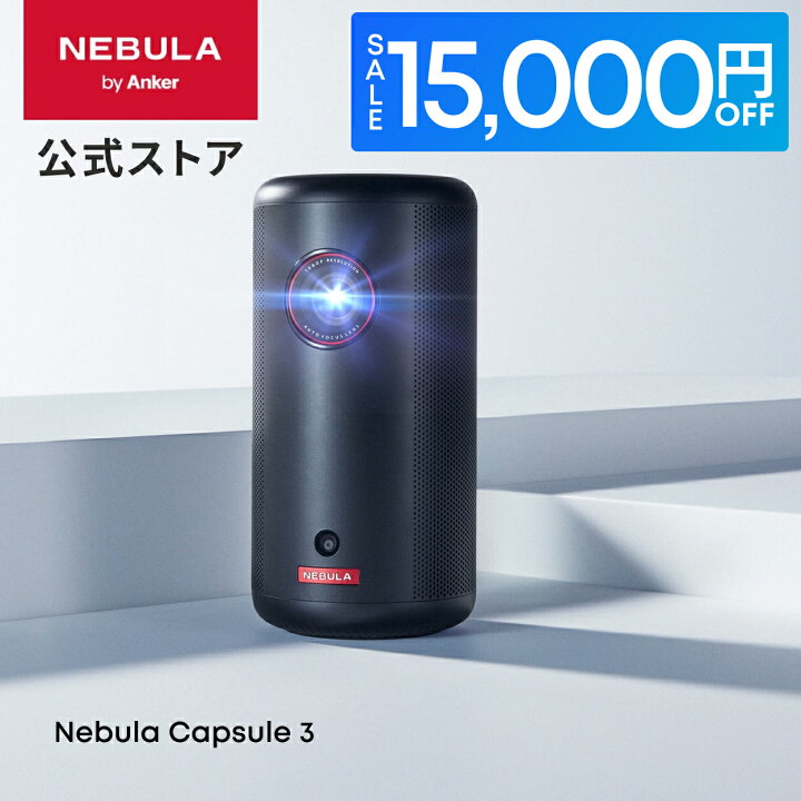 楽天市場】【15,000円OFFクーポン 4/17まで】Anker Nebula Capsule 3 