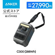 【7,000円OFFクーポン 5/16まで】Anker Solix C300 Portable Power Station ポータブル電源 288Wh ストラ…