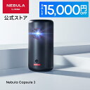 【15,000円OFFクーポン 5/16まで】Anker Nebula Capsule 3 (Google TV搭載モバイルプロジェクター)【フルHD 1080P Net…