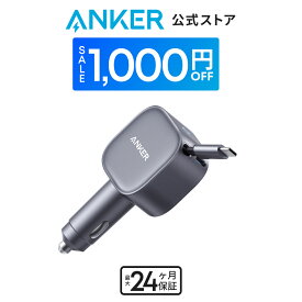 【期間限定セール実施中 6/11まで】Anker Nano Car Charger (75W, 巻取り式 USB-Cケーブル) iPhone Galaxy Android スマートフォン ノートPC iPad 各種 その他機器対応