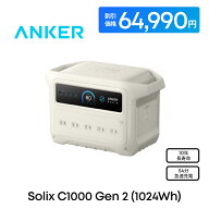 【35,000円OFFクーポン 8/11まで】Anker Solix C1000 Gen 2 Portable Power Station オフホワイト 大容量…