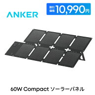 【7,000円OFFクーポン 8/11まで】Anker Solix PS60 Compact Portable Solar Panel ソーラーパネル60W ソ…